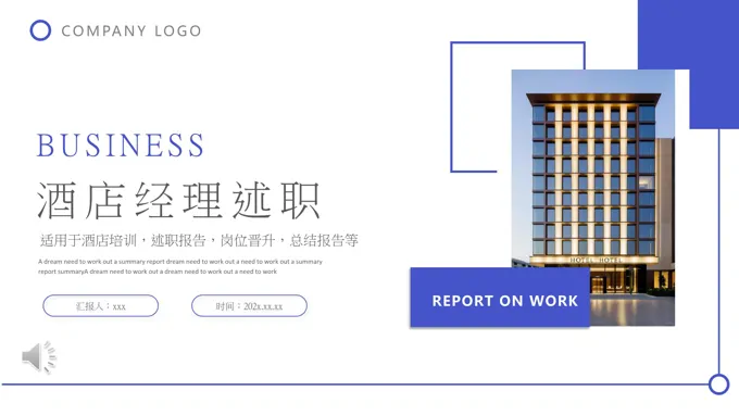 酒店经理述职报告工作总结汇报PPT含讲稿之述职报告ppt模板