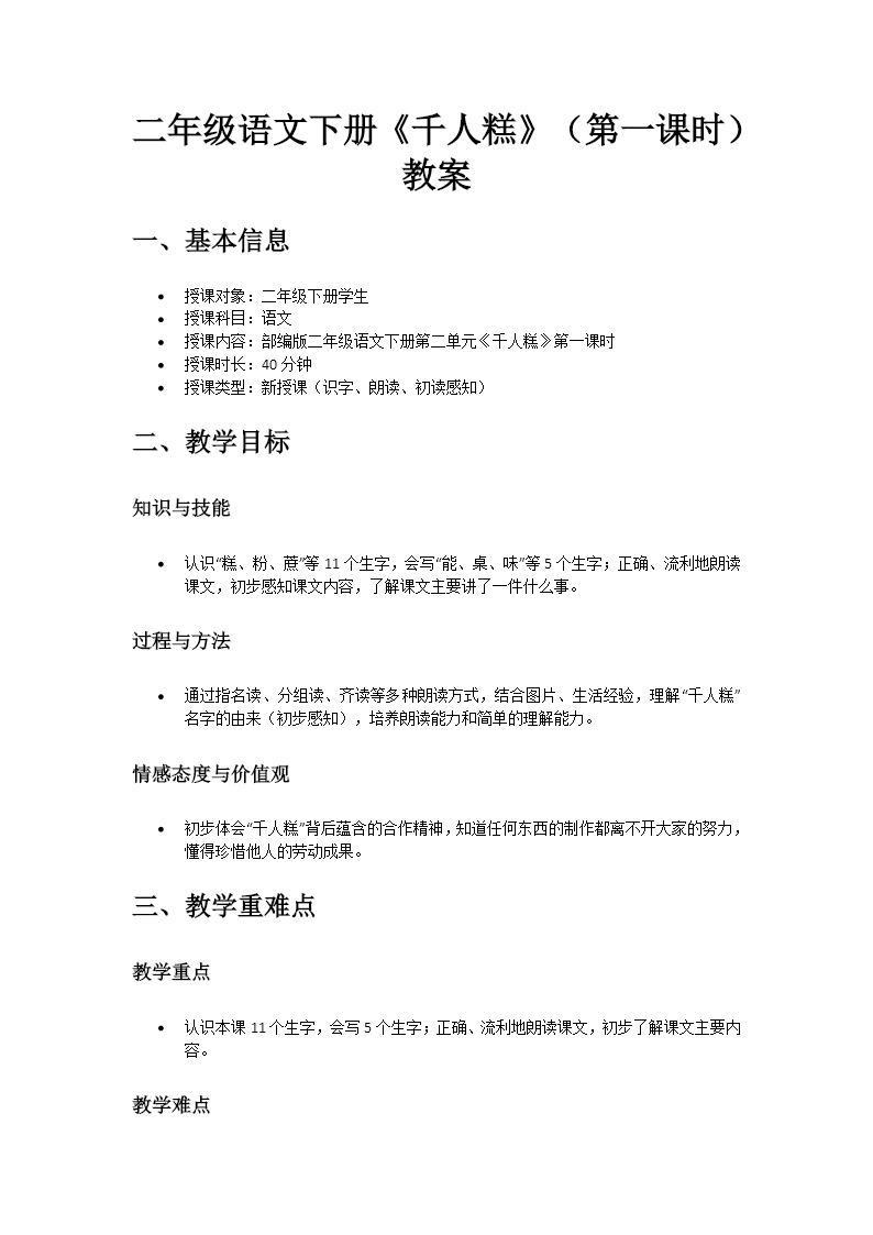 二年级语文下册二单元《千人糕》(第一课时)ppt课件（教案）教案图片