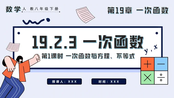一次函数与方程不等式第1课时八年级数学下册PPT课件含教案
