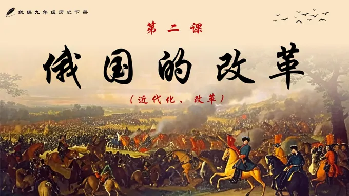 第2课俄国的改革部编九年级历史下册PPT课件含教案