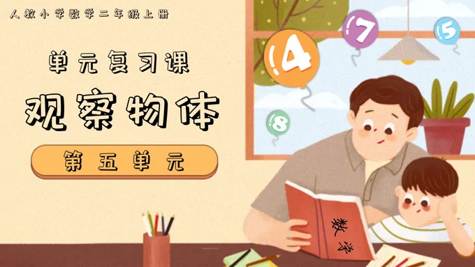 第五单元观察物体二年级上册期末复习讲练测人教PPT课件含教案