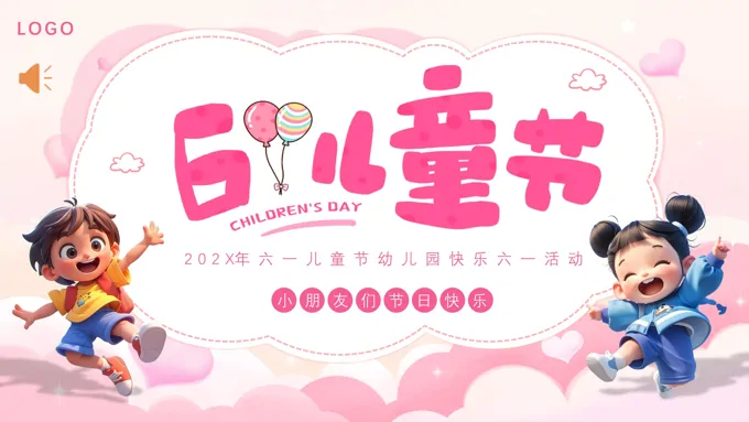 六一儿童节亲子活动策划方案PPT-24页-大小16M