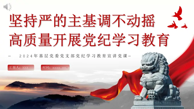 坚持严的主基调不动摇高质量开展党纪学习教育党课ppt模板