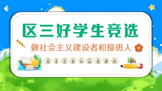 区三好学生竞聘竞选PPT模板