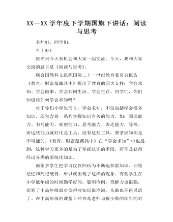 XX—XX学年度下学期国旗下讲话：阅读与思考