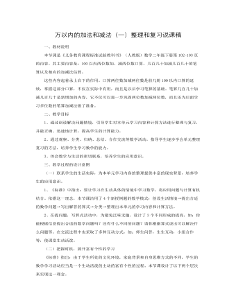 人教版新课标小学数学二年级下册万以内的加法和减法（一）整理和复习说课稿