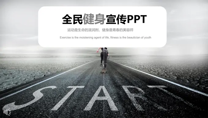 杂志风格全民健身宣传推广PPT模板
