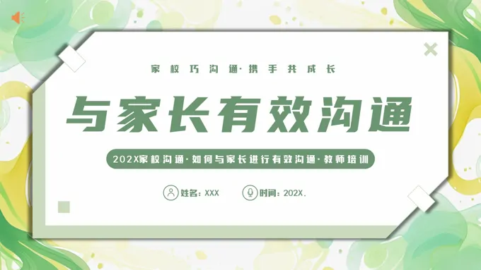 教师与家长沟通技巧培训PPT课件含讲稿
