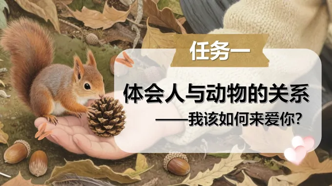 《任务一：体会人与动物的关系》部编语文七年级上册PPT课件含教案