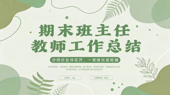 期末班主任工作总结汇报PPT含讲稿