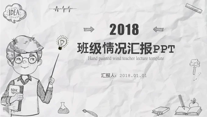 手绘线条风格班级工作情况汇报线条PPT模板