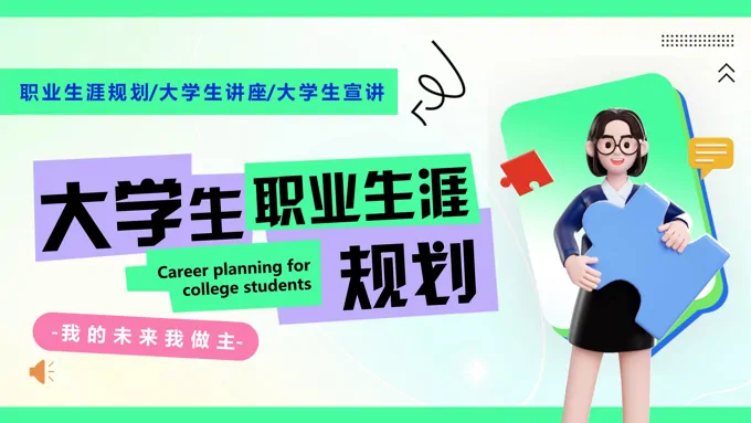 大学生职业生涯规划策划PPT