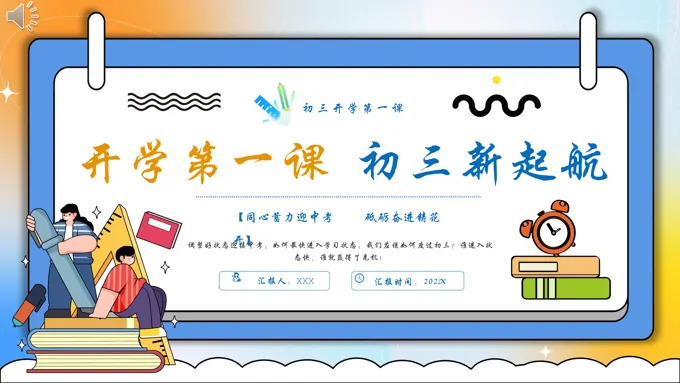 初三开学第一课主题班会PPT模板