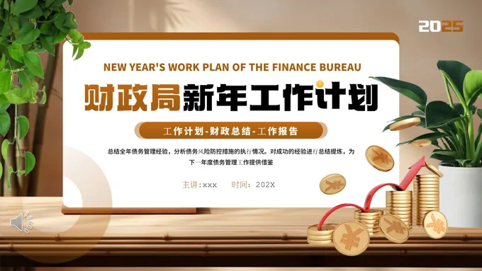 财政局新年工作计划报告工作总结汇报PPT含讲稿