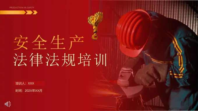 安全生产法律法规知识培训ppt