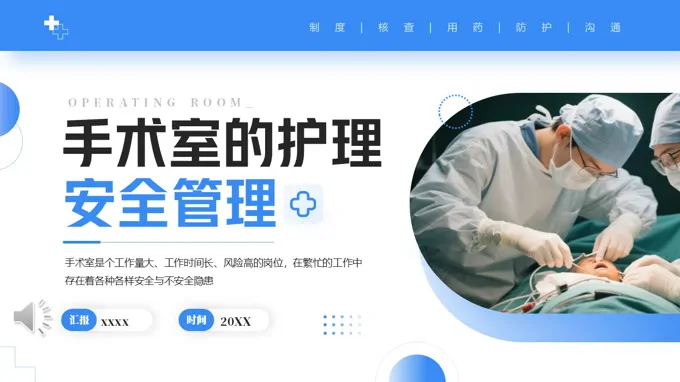 手术室的护理安全管理PPT含讲稿