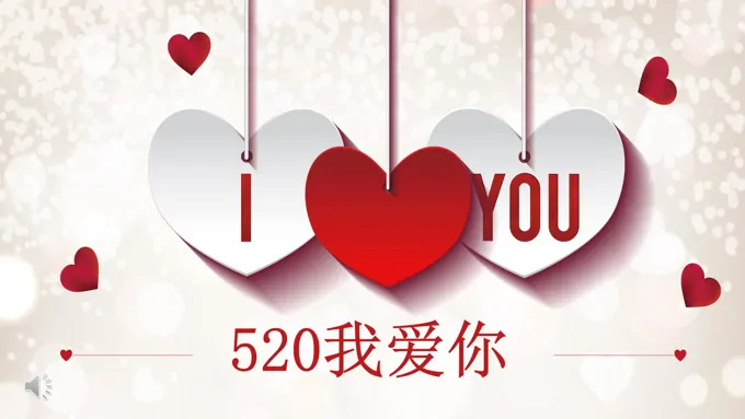 520浪漫爱情PPT模板