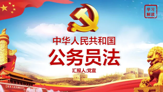 解读中华人民共和国公务员法PPT