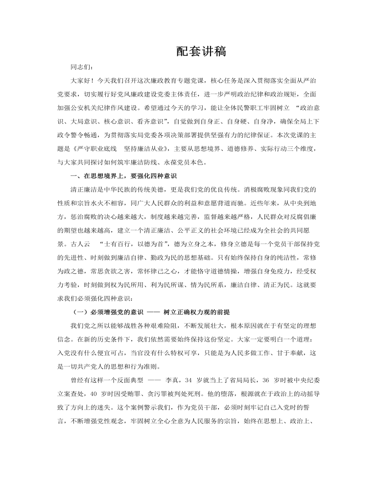 党政风严守职业底线坚持廉洁从业PPT含讲稿讲稿图片