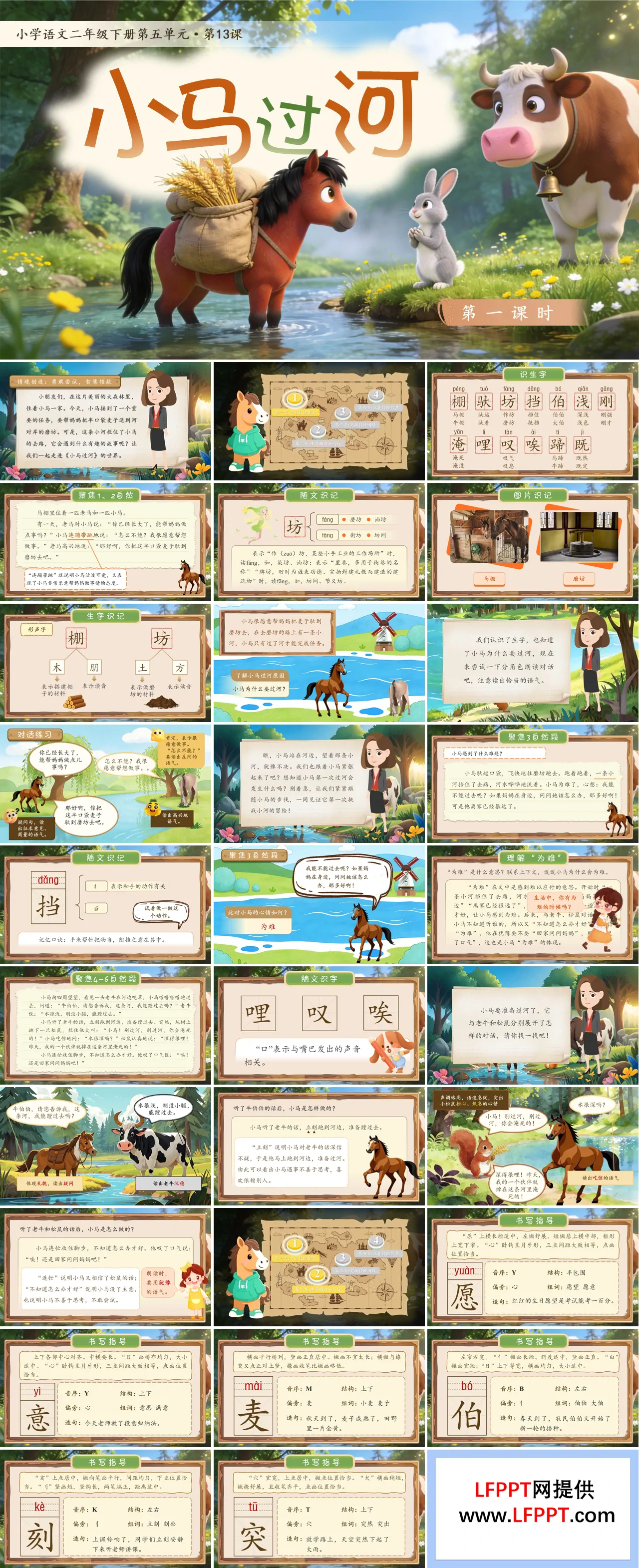 二年级语文下册五单元《小马过河》(第一课时)ppt课件（教案）