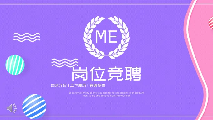 岗位竞聘ppt范文