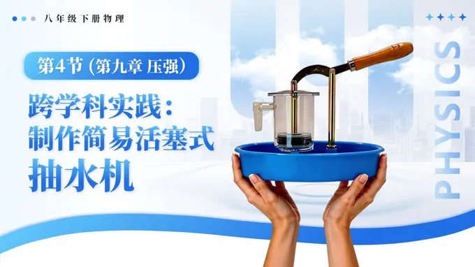 9.4 跨学科实践：制作简易活塞式抽水机八年级下册物理第9章PPT课件（教案+导学案+分层作业）