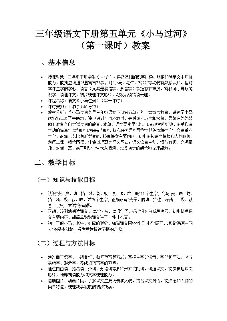 二年级语文下册五单元《小马过河》(第一课时)ppt课件（教案）教案图片