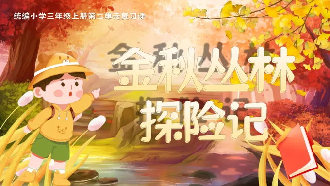 《单元复习》统编三年级上册第二单元PPT课件-29页-大小42M