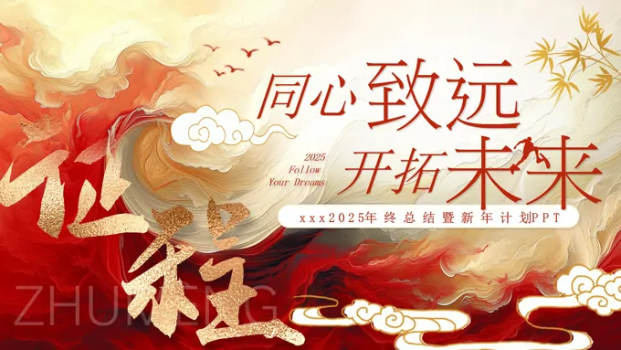 中国风工作总结新征程蛇年年终总结大会PPT