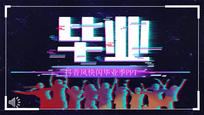 毕业季抖音快闪特效动画PPT模板