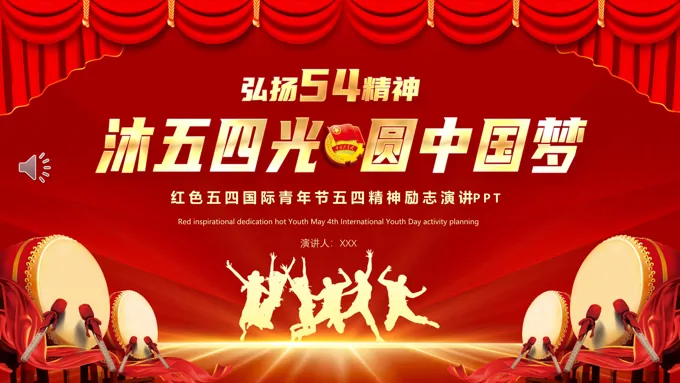 五四国际青年节五四精神励志演讲PPT