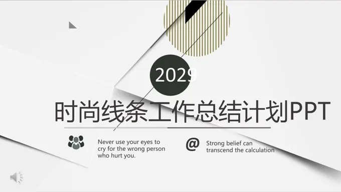 极简商务线条PPT模板