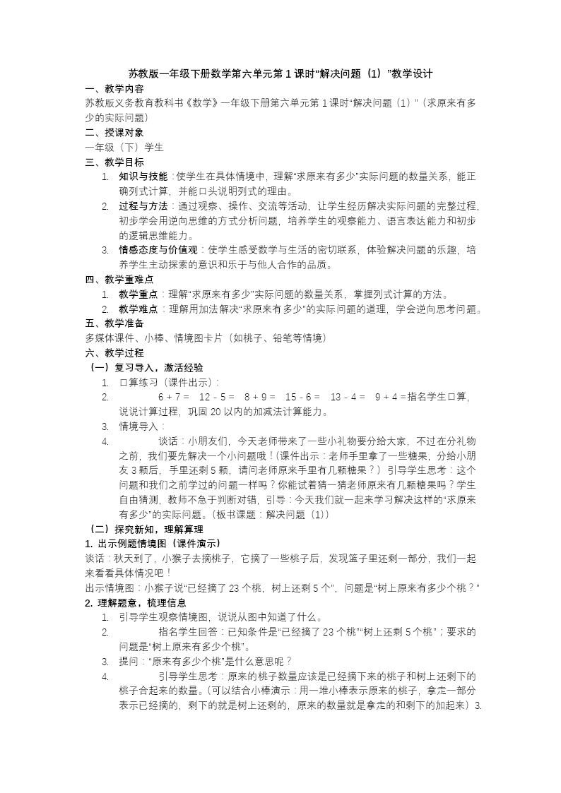 第六单元 第1课时 解决问题（1）苏教小学数学一年级下册PPT课件（含教案+分层作业+学习任务单）教案图片