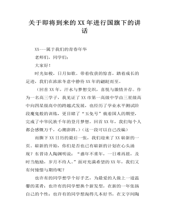 关于即将到来的XX年进行国旗下的讲话