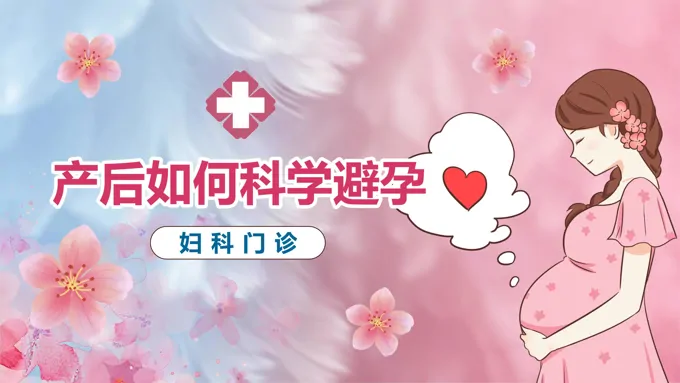 产后如何科学避孕PPT模板妇科门诊