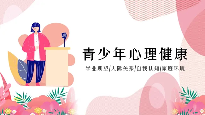 青少年心理健康主题教育班会课件PPT