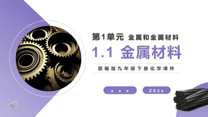 部编版九年级化学下册金属材料课件PPT模板