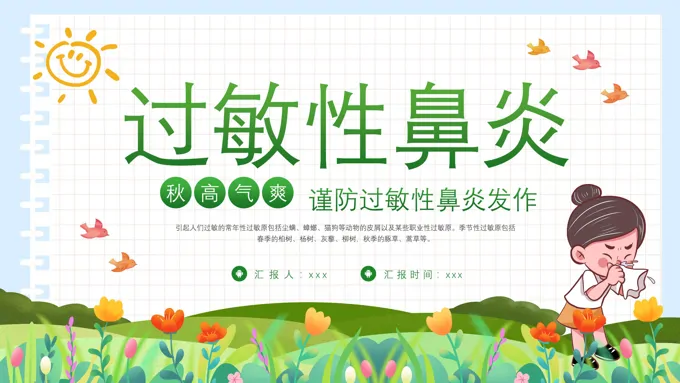 过敏性鼻炎科普讲座课件PPT含讲稿