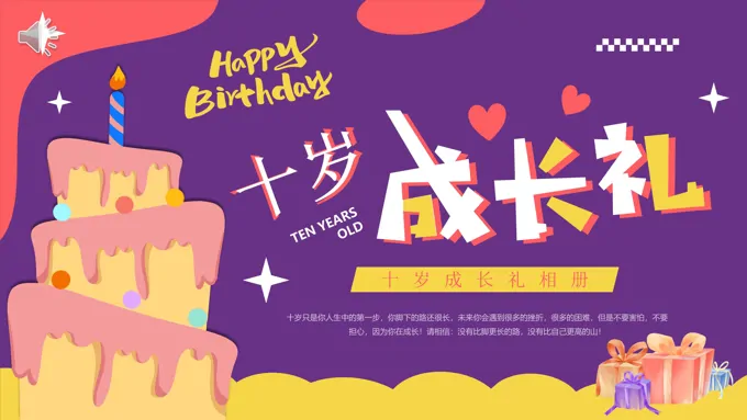 十岁生日成长礼相册PPT模板