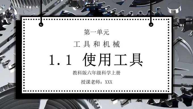 教科版六年级科学上册第一单元《工具和机械-使用工具》PPT课件