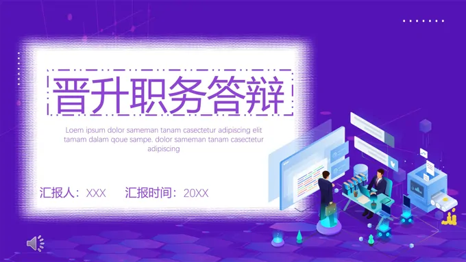 职级晋升答辩ppt