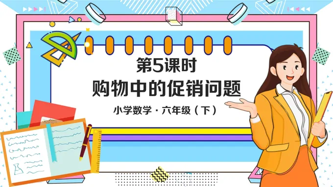 《购物中的促销问题》小学数学六年级下册PPT课件含教案