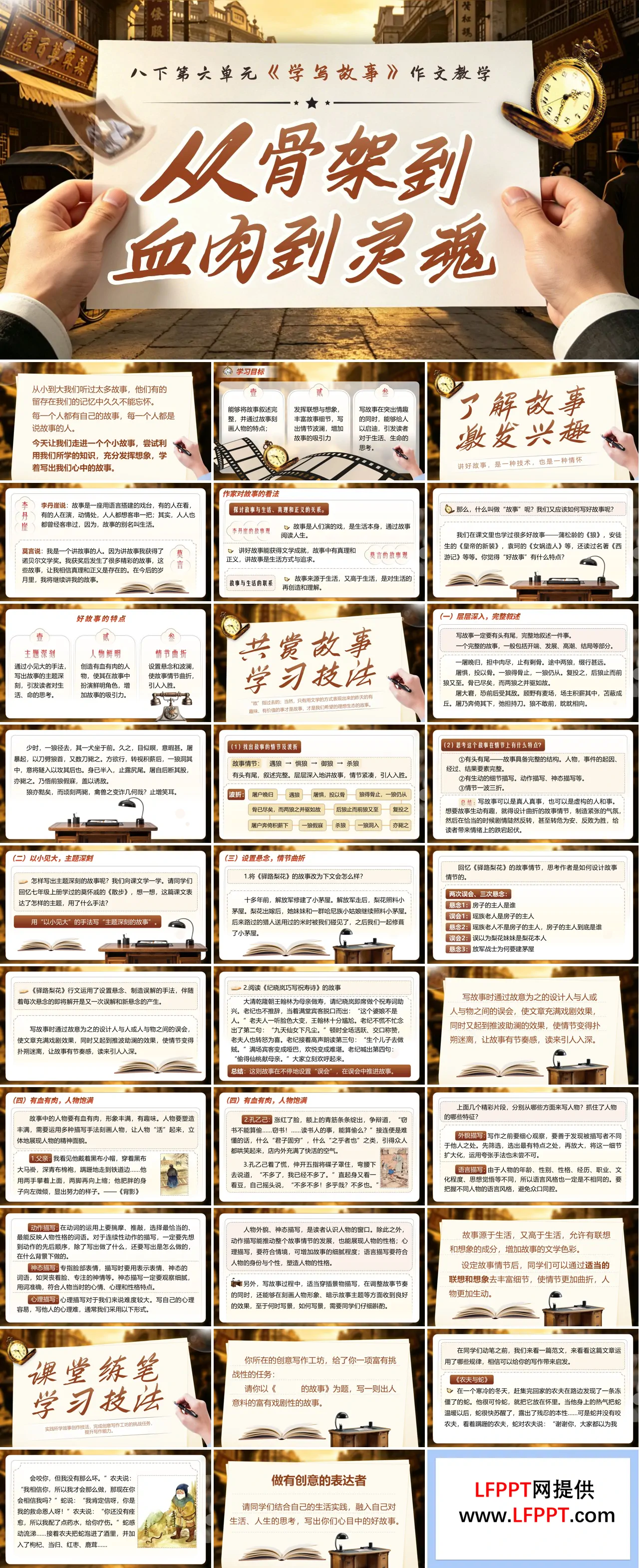 《从骨架到血肉到灵魂——写作学写故事》语文八年级下册第五单元PPT课件（含教案+逐字稿+教学反思）