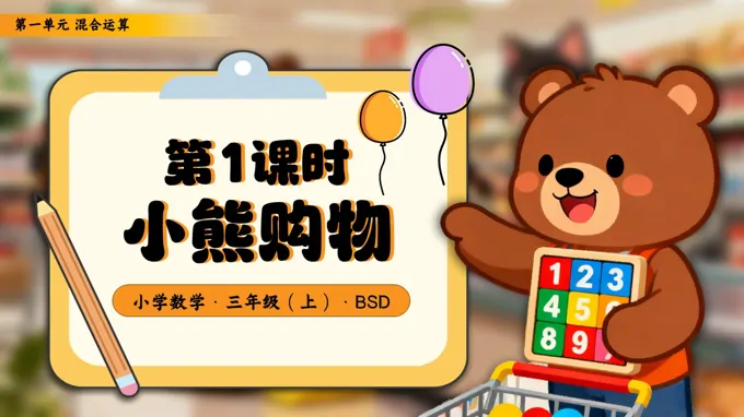 第一单元 第1课时小熊购物三年级数学上册北师大PPT课件含教案-39页-大小41M