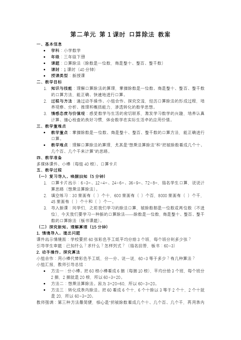 第二单元 第01课时口算除法新教材三年级数学下册人教版PPT课件(含教案+学习任务+分层作业）教案图片
