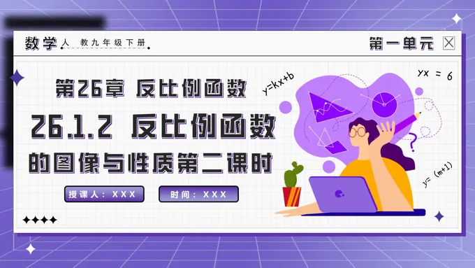 26.1.2反比例函数的图象与性质（第二课时）人教九年级数学下册PPT课件含教案