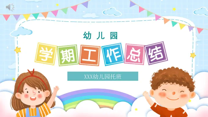 幼儿园学期工作总结汇报ppt模板