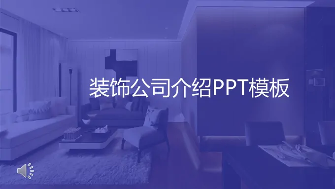 装饰公司介绍ppt案例