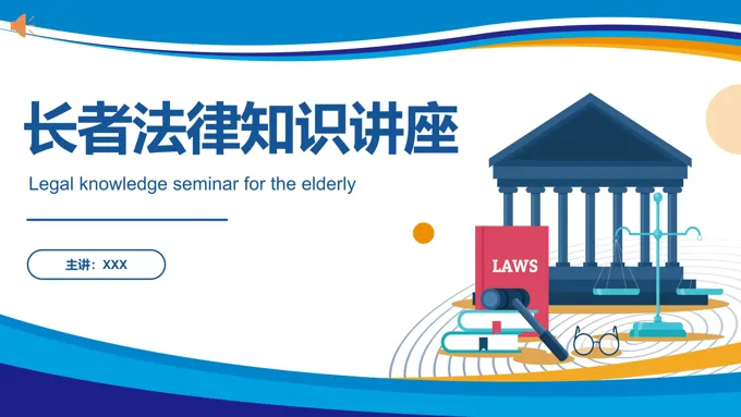 长者法律知识讲座老年人法律知识PPT课件