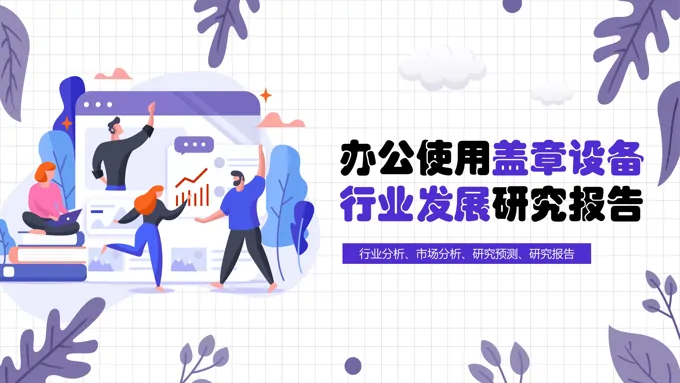 办公使用盖章设备行业调研分析报告PPT工作总结汇报含讲稿